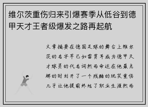 维尔茨重伤归来引爆赛季从低谷到德甲天才王者级爆发之路再起航 维尔茨重伤归来引爆赛季从低谷到德甲天才王者级爆发之路再起航