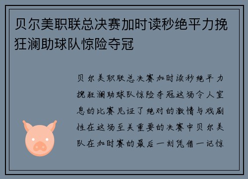 贝尔美职联总决赛加时读秒绝平力挽狂澜助球队惊险夺冠 贝尔美职联总决赛加时读秒绝平力挽狂澜助球队惊险夺冠