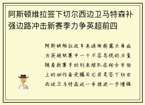 阿斯顿维拉签下切尔西边卫马特森补强边路冲击新赛季力争英超前四