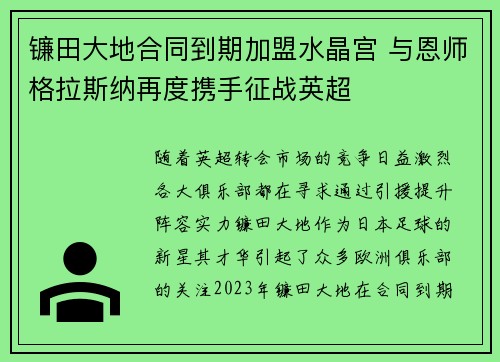 镰田大地合同到期加盟水晶宫 与恩师格拉斯纳再度携手征战英超 镰田大地合同到期加盟水晶宫 与恩师格拉斯纳再度携手征战英超