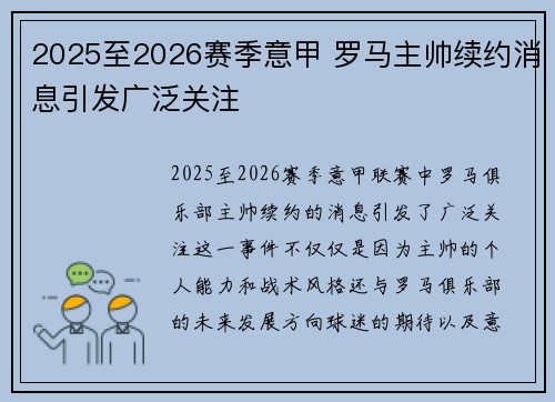 2025至2026赛季意甲 罗马主帅续约消息引发广泛关注 2025至2026赛季意甲 罗马主帅续约消息引发广泛关注