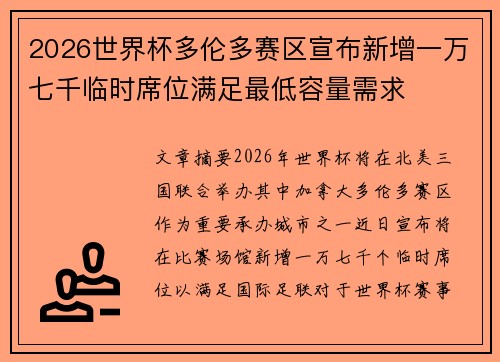 2026世界杯多伦多赛区宣布新增一万七千临时席位满足最低容量需求 2026世界杯多伦多赛区宣布新增一万七千临时席位满足最低容量需求