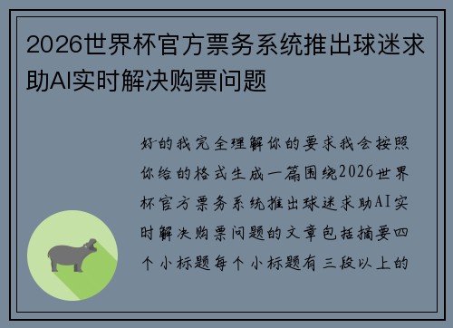 2026世界杯官方票务系统推出球迷求助AI实时解决购票问题 2026世界杯官方票务系统推出球迷求助AI实时解决购票问题
