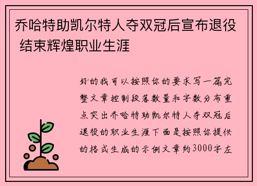 乔哈特助凯尔特人夺双冠后宣布退役 结束辉煌职业生涯 乔哈特助凯尔特人夺双冠后宣布退役 结束辉煌职业生涯