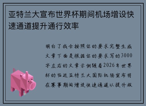 亚特兰大宣布世界杯期间机场增设快速通道提升通行效率 亚特兰大宣布世界杯期间机场增设快速通道提升通行效率