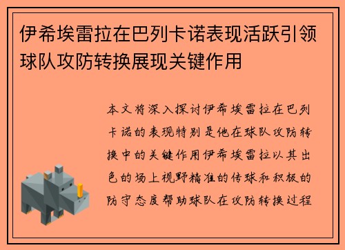 伊希埃雷拉在巴列卡诺表现活跃引领球队攻防转换展现关键作用