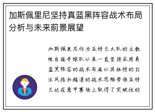 加斯佩里尼坚持真蓝黑阵容战术布局分析与未来前景展望