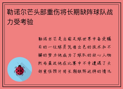 勒诺尔芒头部重伤将长期缺阵球队战力受考验 勒诺尔芒头部重伤将长期缺阵球队战力受考验