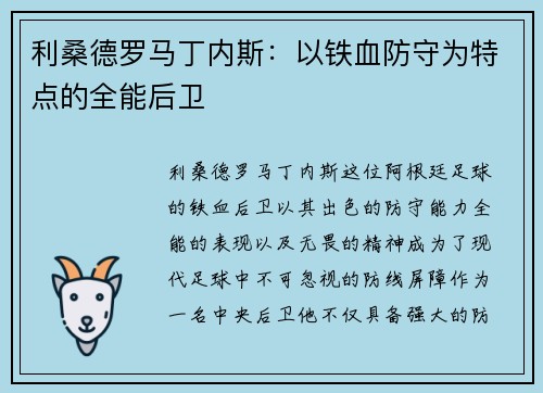 利桑德罗马丁内斯:以铁血防守为特点的全能后卫 利桑德罗马丁内斯:以铁血防守为特点的全能后卫