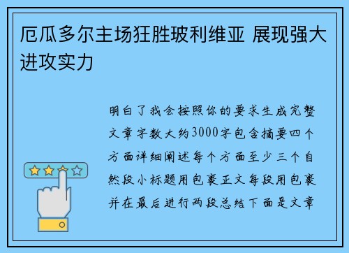 厄瓜多尔主场狂胜玻利维亚 展现强大进攻实力 厄瓜多尔主场狂胜玻利维亚 展现强大进攻实力