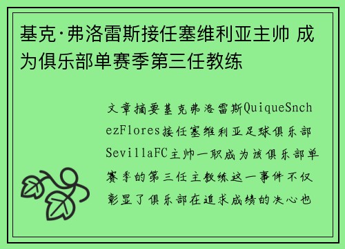 基克·弗洛雷斯接任塞维利亚主帅 成为俱乐部单赛季第三任教练