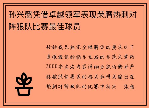 孙兴慜凭借卓越领军表现荣膺热刺对阵狼队比赛最佳球员 孙兴慜凭借卓越领军表现荣膺热刺对阵狼队比赛最佳球员