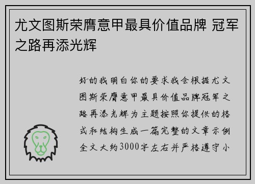 尤文图斯荣膺意甲最具价值品牌 冠军之路再添光辉