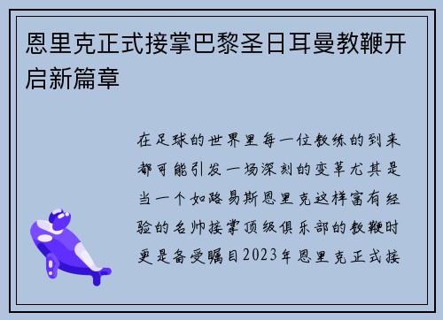 恩里克正式接掌巴黎圣日耳曼教鞭开启新篇章 恩里克正式接掌巴黎圣日耳曼教鞭开启新篇章