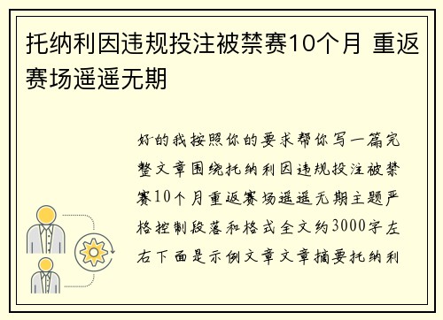 托纳利因违规投注被禁赛10个月 重返赛场遥遥无期