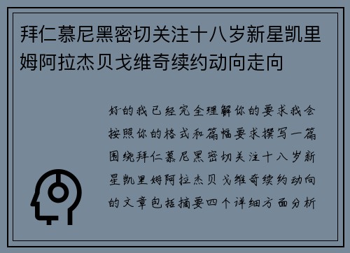 拜仁慕尼黑密切关注十八岁新星凯里姆阿拉杰贝戈维奇续约动向走向 拜仁慕尼黑密切关注十八岁新星凯里姆阿拉杰贝戈维奇续约动向走向