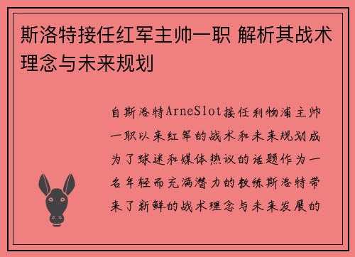 斯洛特接任红军主帅一职 解析其战术理念与未来规划 斯洛特接任红军主帅一职 解析其战术理念与未来规划