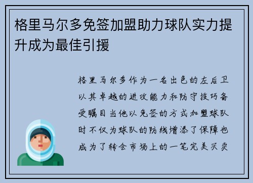 格里马尔多免签加盟助力球队实力提升成为最佳引援 格里马尔多免签加盟助力球队实力提升成为最佳引援