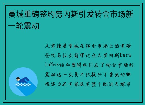 曼城重磅签约努内斯引发转会市场新一轮震动