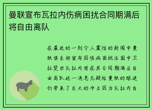 曼联宣布瓦拉内伤病困扰合同期满后将自由离队