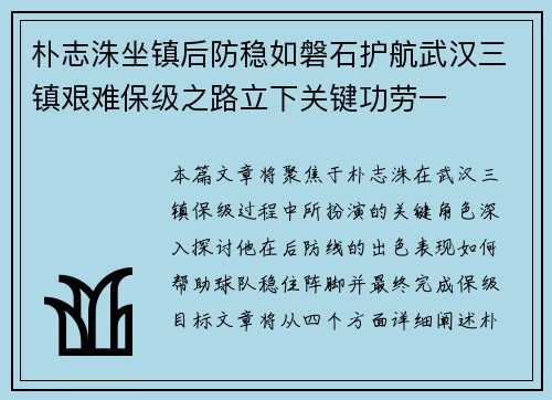朴志洙坐镇后防稳如磐石护航武汉三镇艰难保级之路立下关键功劳一 朴志洙坐镇后防稳如磐石护航武汉三镇艰难保级之路立下关键功劳一