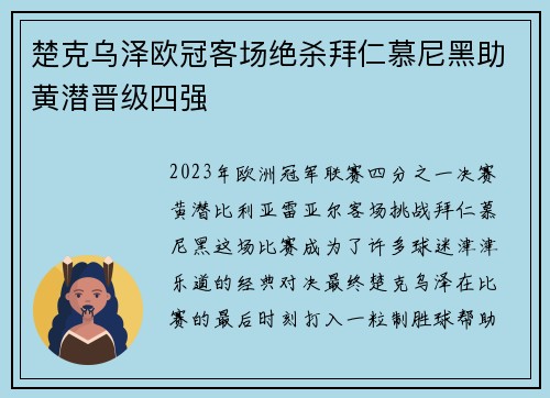 楚克乌泽欧冠客场绝杀拜仁慕尼黑助黄潜晋级四强 楚克乌泽欧冠客场绝杀拜仁慕尼黑助黄潜晋级四强