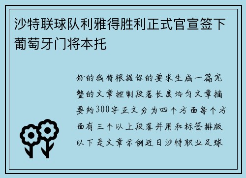 沙特联球队利雅得胜利正式官宣签下葡萄牙门将本托