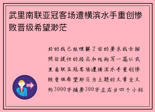 武里南联亚冠客场遭横滨水手重创惨败晋级希望渺茫