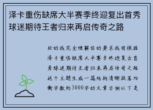 泽卡重伤缺席大半赛季终迎复出首秀球迷期待王者归来再启传奇之路 泽卡重伤缺席大半赛季终迎复出首秀球迷期待王者归来再启传奇之路
