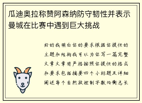 瓜迪奥拉称赞阿森纳防守韧性并表示曼城在比赛中遇到巨大挑战 瓜迪奥拉称赞阿森纳防守韧性并表示曼城在比赛中遇到巨大挑战