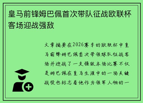 皇马前锋姆巴佩首次带队征战欧联杯客场迎战强敌 皇马前锋姆巴佩首次带队征战欧联杯客场迎战强敌