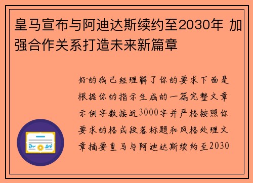 皇马宣布与阿迪达斯续约至2030年 加强合作关系打造未来新篇章