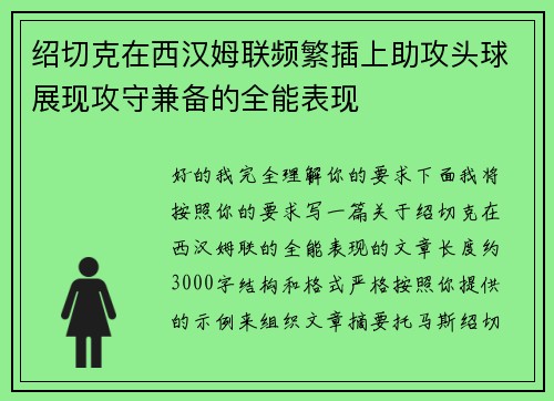 绍切克在西汉姆联频繁插上助攻头球展现攻守兼备的全能表现
