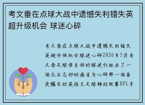 考文垂在点球大战中遗憾失利错失英超升级机会 球迷心碎 考文垂在点球大战中遗憾失利错失英超升级机会 球迷心碎
