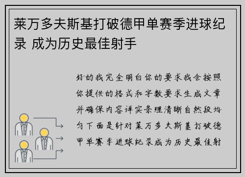 莱万多夫斯基打破德甲单赛季进球纪录 成为历史最佳射手 莱万多夫斯基打破德甲单赛季进球纪录 成为历史最佳射手