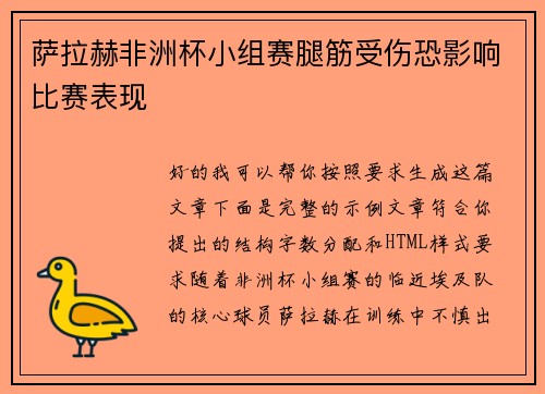 萨拉赫非洲杯小组赛腿筋受伤恐影响比赛表现