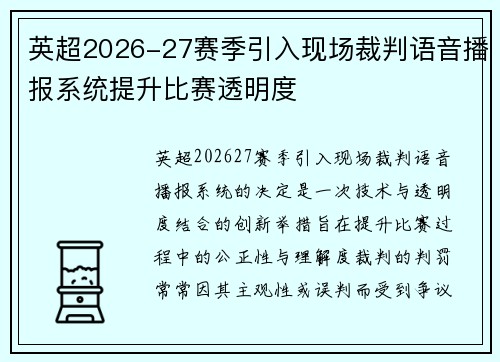 英超2026-27赛季引入现场裁判语音播报系统提升比赛透明度 英超2026-27赛季引入现场裁判语音播报系统提升比赛透明度