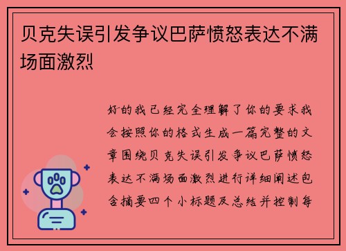 贝克失误引发争议巴萨愤怒表达不满场面激烈