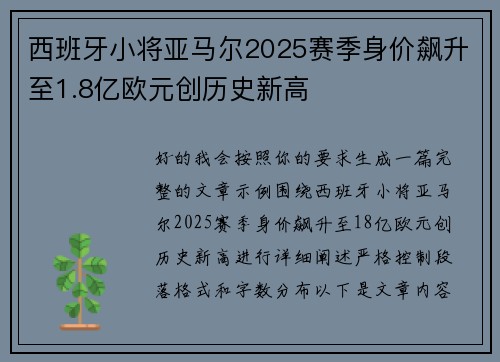 西班牙小将亚马尔2025赛季身价飙升至1.8亿欧元创历史新高 西班牙小将亚马尔2025赛季身价飙升至1.8亿欧元创历史新高