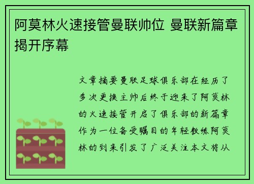 阿莫林火速接管曼联帅位 曼联新篇章揭开序幕