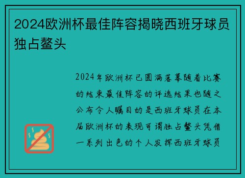 2024欧洲杯最佳阵容揭晓西班牙球员独占鳌头