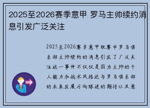 2025至2026赛季意甲 罗马主帅续约消息引发广泛关注
