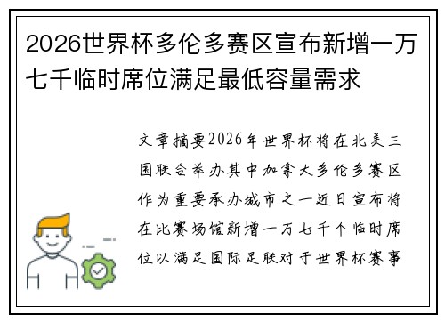 2026世界杯多伦多赛区宣布新增一万七千临时席位满足最低容量需求