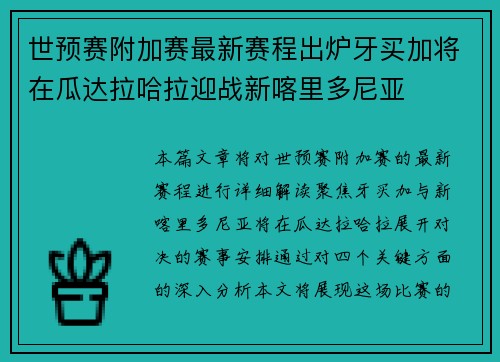 世预赛附加赛最新赛程出炉牙买加将在瓜达拉哈拉迎战新喀里多尼亚